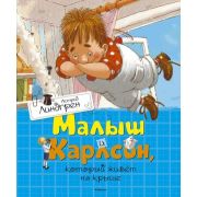 Линдгрен А.(Махаон) Малыш и Карлсон,который живет на крыше