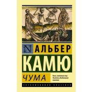 ЭксклюзивнаяКлассика-мини Камю А. Чума