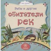 ПервыеСлова Рыбы и другие обитатели рек (Мельник В.В.)
