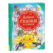 ВсеЛучшиеСказки Добрые сказки и стихи (худ.Кастальский В.,Коркин В.,Панков И.)