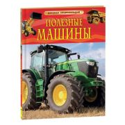 ДетскаяЭнц(Росмэн) Полезные машины