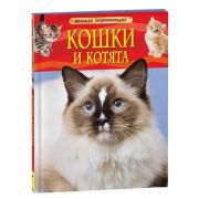 ДетскаяЭнц(Росмэн) Кошки и котята