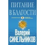 Синельников В.В.(ЦП)(о) Питание в благости (гол.)