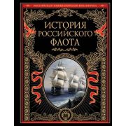 РоссИмператорскаяБиб История российского флота