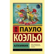 ЭксклюзивнаяКлассика-мини Коэльо П. Алхимик