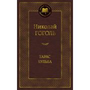 МироваяКлассика(Азбука) Гоголь Н. Тарас Бульба