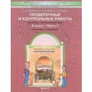 У.  4кл.  Шк2100 Окружающий мир Ч. 1 Человек и природа Провер.и контр.работы к уч. (Вахрушев А.А.,Бурский О.В.,Родыгина О.А.;М:Баласс,15) Изд. 2-е,испр. ФГОС