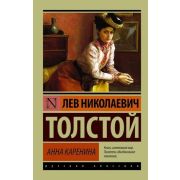 Эксклюзив_РуссКлассика-мини Толстой Л.Н. Анна Каренина