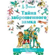 Волков А.М.(Астрель)(б/ф) Тайна заброшенного замка (худ.Владимирский Л.В.)