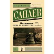 ЭксклюзивнаяНоваяКлассика-мини Санаев П. Похороните меня за плинтусом