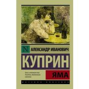Эксклюзив_РуссКлассика-мини Куприн А.И. Яма