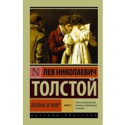 Эксклюзив_РуссКлассика-мини Толстой Л.Н. Война и мир в 2кн. Кн. 1 Т. 1,2