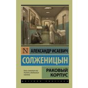 Эксклюзив_РуссКлассика-мини Солженицын А.И. Раковый корпус