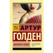 ЭксклюзивнаяКлассика-мини Голден А. Мемуары гейши