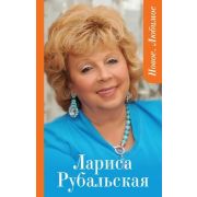 ПодарочныеИзд_Поэзия Рубальская Л.А. Новое Любимое
