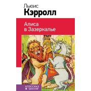 КлассикаВШколе(Эксмо) Кэрролл Л. Алиса в Зазеркалье