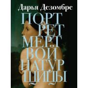 ИнтеллектДетектРоман-мини Дезомбре Д. Портрет мертвой натурщицы