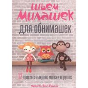 Шьем милашек д/обнимашек 12 простых выкроек мягких игрушек (Вос-Болман М.)