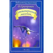 БиблиотечкаШкольника(о) Григорович Д.В. Гуттаперчевый мальчик