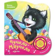 КнИгр(Азбукварик)(с выруб.) МузКн_ЦветикСемицветик Чучело-мяучело (сост.Балаш У.) (2 варианта обл.)