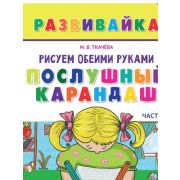 Развивайка(Бином) Рисуем обеими руками Ч. 2 Послушный карандаш Раб.тет. 5 лет (Ткачева М.В.) ФГОС