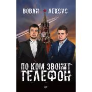 Новая политика Вован и Лексус. По ком звонит телефон Кузнецов В А