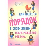 Пэйт Д Как навести порядок в своей жизни после рождения ребенка