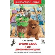 ВнеклассноеЧтение(Росмэн) Волков А. Урфин Джюс и его деревянные солдаты