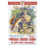 ШкБиб(Самовар) Киплинг Р. Рикки-Тикки-Тави