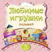 ДляЧтРод Любимые игрушки малышей: литературно-художественное издание для чтения родителями детям