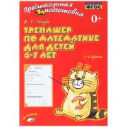 ПредшкПодготовка Тренажер по математике Д/ детей 6-7 лет (Голубь В.Т.) ФГОС