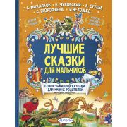 ЛучшиеСказкиСПодсказками Лучшие сказки д/мальчиков (Михалков С.В./и др.)