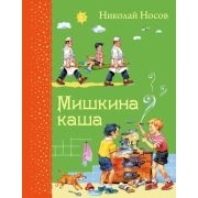 СамыеЛюбимыеКниги Носов Н.Н. Мишкина каша