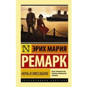 ЭксклюзивнаяКлассика-мини Ремарк Э.М. Ночь в Лиссабоне (пер.Федорова Н.Н.) [978-5-17-100857-4]