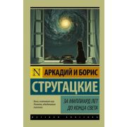 Эксклюзив_РуссКлассика-мини Стругацкий А.Н.,Стругацкий Б.Н. За миллиард лет до конца света