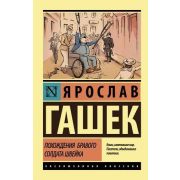 ЭксклюзивнаяКлассика-мини Гашек Я. Похождения бравого солдата Швейка