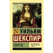 ЭксклюзивнаяКлассика-мини Шекспир У. Сонеты