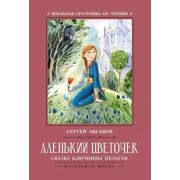 ШкПрограммаПоЧтению Аксаков С. Аленький цветочек Сказка ключницы Пелагеи