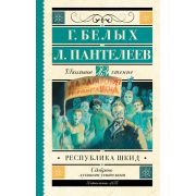 ШкЧтение Белых Г.Г. Республика ШКИД