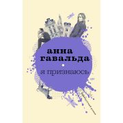 Гавальда А.(АСТ)(тв) Я признаюсь