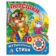 КнИгр(Умка)  1кнопка 10песенок Потешки (со звуковым модулем)