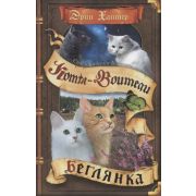 Хантер Э. КотыВоители Беглянка [Цикл «Сны и видения Бабочки»]