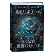 Гаглоев Е. Пандемониум Кн. 3 Кодекс вещих сестер