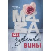 Психол.практикум Мама без чувства вины:советы для «неуспевающих»мам Царенко Н. ;978-5-222-30192-0