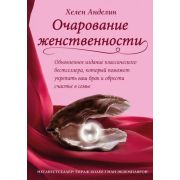 Анделин Х. Очарование женственности