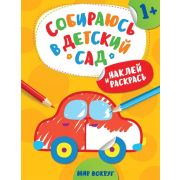 Кн.накл(Росмэн) СобираюсьВДетСад Мир вокруг