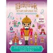 Disney_ЩелкунчикИЧетыреКоролевства Заколдованное царство
