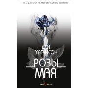 ГрандмастерПсихолТриллера Хатчисон Д. Розы мая