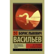 Эксклюзив_РуссКлассика-мини Васильев Б.Л. Не стреляйте в белых лебедей