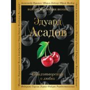 ЗолКоллекцияПоэзии Асадов Э.А. Стихотворения о любви